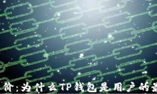 
TP钱包评价：为什么TP钱包是用户的最佳选择？