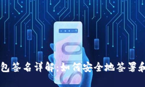 比特币钱包签名详解：如何安全地签署和验证交易