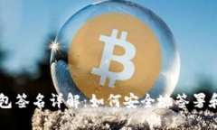 比特币钱包签名详解：如何安全地签署和验证交