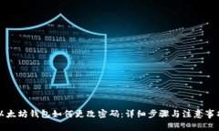 以太坊钱包如何更改密码：详细步骤与注意事项
