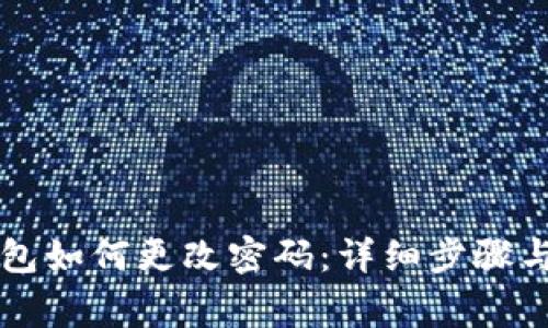 以太坊钱包如何更改密码：详细步骤与注意事项