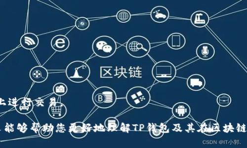   如何使用TP钱包发行和管理测试币 / 
 guanjianci TP钱包, 测试币, 区块链, 数字货币 /guanjianci 

在数字货币时代，区块链技术作为一种颠覆性的创新，正在不断改变着我们的经济环境和商业模式。TP钱包作为一种新兴的数字货币钱包，越来越受到用户的青睐。特别是在测试币的发行和管理方面，TP钱包提供了便捷的功能，使得开发者和用户能够更加轻松地探索区块链的世界。

本文将深入探讨如何使用TP钱包发行测试币，包括发行步骤、实际应用场景、优缺点以及常见问题等。首先，我们需要理解什么是测试币以及它在区块链开发中的作用。

什么是测试币？
测试币是专门用于区块链开发和实验的一类虚拟货币，通常不具备实际的交易价值。它们的主要作用是在开发环境中测试智能合约、应用程序及其它区块链相关的功能。
由于测试币不涉及真实的资金流动，开发者可以在不承担风险的情况下进行试验。这对于开发者和初创企业来说至关重要，因为在正式发行之前，需要对产品进行充分的测试以确保其安全性和功能的正确性。

TP钱包概述
TP钱包是一款多功能的数字资产钱包，支持多链管理，用户可以在一个钱包中管理多个区块链资产。TP钱包的界面友好、使用简便，能够满足不同用户的需求，包括普通用户、投资者以及开发者。
TP钱包的安全性和操作性都相对较高，用户可以通过私钥、助记词等多种方式进行资产的安全管理。同时，TP钱包也支持智能合约的部署和测试，为开发者提供了极大的便利。

如何在TP钱包中发行测试币
使用TP钱包发行测试币的过程相对简单，以下是一个详细的步骤：
ol
listrong下载并安装TP钱包/strong/li
首先，用户需要在官方渠道下载并安装TP钱包，可以选择适合自己设备（如手机或电脑）的版本。
listrong创建新钱包或导入已有钱包/strong/li
打开TP钱包后，用户可以选择创建新钱包或导入已有钱包。创建新钱包时，请务必妥善保管助记词和私钥。
listrong选择合适的区块链网络/strong/li
在TP钱包中，用户可以选择不同的区块链网络进行测试币的发行，例如Ethereum、BSC等。在选择之前，需确认自己要测试的项目是否支持该网络。
listrong编写智能合约/strong/li
接下来，用户需要编写智能合约，这是测试币的核心部分。智能合约是用于发行代币的代码，用户可以根据自己的需求进行自定义。常见的代币标准有ERC20、ERC721等。
listrong测试智能合约/strong/li
在将智能合约部署到主网之前，建议先在测试网进行测试。TP钱包支持在多个测试网进行部署，开发者可以在上面进行各种操作以确保合约的正常执行。
listrong发布测试币/strong/li
在完成上述步骤后，用户可以通过TP钱包将智能合约发布到选定的区块链网络，进而成功发行测试币。
/ol

TP钱包使用测试币的优缺点
TP钱包发行和管理测试币的方式虽然有很多优势，但也存在一些不足之处，以下为其优缺点分析：

h4优点/h4
strong易于管理：/strong用户可以在TP钱包中集中管理自己的所有数字资产，包括测试币，操作便捷。
strong安全性高：/strongTP钱包提供多种安全措施，如私钥保护、助记词备份等，确保用户资产的安全。
strong支持多链：/strongTP钱包支持各种区块链网络，用户可以根据需要选择不同的测试网络进行操作。

h4缺点/h4
strong技术门槛：/strong虽然TP钱包提供了便捷的界面和功能，但对没有技术背景的用户来说，编写智能合约还是较为复杂的。
strong网络费用：/strong在某些情况下，即使是测试币的发行，用户仍需支付一定的网络费用（如Gas费），这可能会增加开发的成本。

常见问题解答

1. TP钱包怎么安装？
TP钱包的安装过程相对简单，用户只需访问官方官网下载相应版本，安装后根据提示完成注册和设置即可。

2. 如何创建智能合约？
创建智能合约需要了解基本的编程知识，通常使用Solidity等编程语言编写合约，确保其符合目标需求并经过测试后再进行部署。

3. 发行测试币是否有费用？
虽然测试币主要用于开发和测试，但在某些公链上，部署合约还是需要支付一定的网络费用，这部分费用需通过主网的Token支付。

4. 如何确保测试币的安全性？
用户可以通过私钥、助记词等方法来保护钱包的安全，确保在发行测试币的过程中不被盗用。

5. TP钱包支持哪些区块链网络？
TP钱包支持以太坊、BSC、Polkadot等多个区块链网络，用户可以在不同网络之间切换以获得所需的功能和服务。

6. 测试币与正式币的区别是什么？
测试币通常没有实际的交易价值，主要用于开发和测试，而正式币则经过审核，具备一定的市场价值，能够在交易平台上进行交易。

以上是关于如何在TP钱包中发行和管理测试币的详细介绍，包括基本概念、管理优缺点以及相关问题解答等。希望本文能够帮助您更好地理解TP钱包及其在区块链开发中的应用。