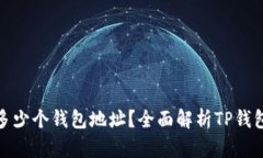 TP钱包能创建多少个钱包地址？全面解析TP钱包功