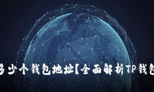TP钱包能创建多少个钱包地址？全面解析TP钱包功能与安全性