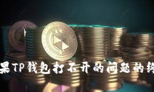 解决苹果TP钱包打不开的问题的终极指南