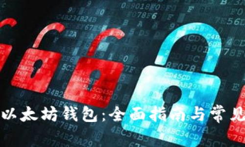 如何安装以太坊钱包：全面指南与常见问题解答