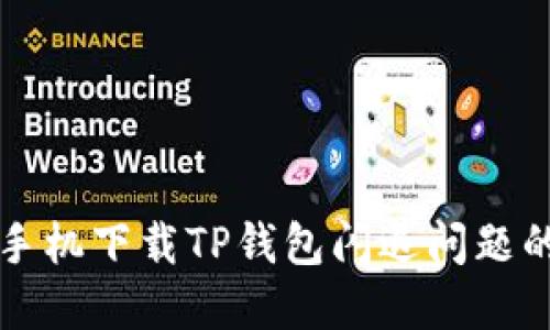 解决华为手机下载TP钱包闪退问题的终极指南