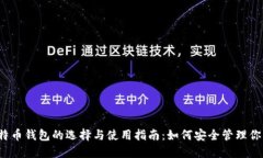 2024年比特币钱包的选择与使用指南：如何安全管