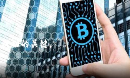  
  TP钱包生态链全面解析：掌握币圈新机遇 /   

关键词：  
 guanjianci TP钱包, 生态链, 数字货币, 钱包安全 /guanjianci   

随着区块链技术的迅猛发展，各种数字货币应运而生，伴随而来的还有各种数字钱包。TP钱包作为当前热门的数字货币钱包之一，不仅具备存储和交易功能，还承载了多种生态链。理解这些生态链的区别，对于用户在币圈的投资与使用至关重要。  

在接下来的内容中，我们将深入探讨TP钱包的生态链各自的特点以及它们的异同，从而帮助用户更好地利用这些资源。同时，我们将解答与此话题相关的六个常见问题，帮助用户全面理解这一领域。  

1. 什么是TP钱包？  
TP钱包是一个集成了多种数字资产管理功能的去中心化钱包，支持多种数字货币的存储与交易。它的安全性高于传统的钱包，支持用户对自己的私钥进行管理，极大地提升了数字资产的安全性。随着DeFi（去中心化金融）和NFT（非同质化代币）的潮流，TP钱包逐渐成为用户进行数字资产投资和交易的重要工具。  

2. TP钱包的主要生态链  
TP钱包支持多种生态链，每条链都有其独特的设计与应用场景。以下是几条主要的生态链：  
1）以太坊（Ethereum）：以太坊是一个开放源代码的平台，允许开发者创建智能合约和去中心化应用（DApps）。TP钱包对以太坊链的支持使得用户能够轻松管理以太坊及其派生的ERC-20代币。  
2）波场（Tron）：波场以其高吞吐量和低交易费用而闻名，适合游戏和社交应用。TP钱包的波场生态链支持用户在波场上发行自己的代币和进行DApp交互。  
3）币安智能链（BSC）：BSC是一个相对较新的区块链，兼容以太坊虚拟机，功能强大，且交易费用低。在TP钱包上，用户可以便捷地使用BSC上的代币和DApp。  
4）艾达币（Cardano）：艾达币注重安全性和可扩展性，在TP钱包中支持多种资产的交易及管理。通过TP钱包，用户能够轻松参与艾达币生态中的项目和投资机会。  

3. TP钱包各生态链的区别是什么？  
在TP钱包中，各个生态链的差异主要体现在技术架构、交易速度、费用结构、社区支持以及可扩展性等方面。  
首先，技术架构决定了链的性能和灵活性。例如，以太坊以其智能合约的强大功能吸引了大量开发者，而波场则通过采用Delegated Proof of Stake（DPoS）机制提高了交易速度和效率。  
其次，交易速度也是一个关键因素。波场和币安智能链通常具有更快的交易确认时间，而以太坊在网络拥堵时可能会面临延迟。  
再者，交易费用的不同也使得每条链在使用上的适用场景有所差异。BSC以低廉的费用吸引了许多用户进行小额交易，而以太坊的费用在高峰期可能会飙升。  
最后，社区支持和生态项目的丰富性也是影响用户选择的重要因素。以太坊和波场有着众多的开发者和丰富的DApp生态，用户可选择的项目和应用非常多。  

4. 如何选择适合自己的生态链？  
选择适合自己的生态链需要根据多个维度来考虑。首先，确定自己投资的目标和偏好，例如是看重短期交易还是长线投资，喜欢使用去中心化应用还是传统交易平台。这将直接影响到你对生态链的选择。  
其次，了解每个生态链的项目，挑选那些能够给你带来价值的项目。关注链上社区、开发者的活动、项目的透明度及未来的发展方向，都是很重要的。  
另外，考虑交易成本和速度也很重要，特别是在进行频繁交易时，费用的高低可能直接影响投资回报率。可以试着在多个链上进行少量交易，找到最适合自己的投资方式。  
综上所述，选择合适的生态链是一个综合性的考量，用户需要深入研究并不断试错。  

5. TP钱包的安全性如何保障？  
TP钱包的安全性是用户最关心的问题之一。保证钱包的安全主要可以通过以下几种方式：  
首先，用户需自行管理私钥。TP钱包是一个非托管钱包，用户的私钥及助记词都由用户自行保管，确保不泄露给第三方。  
其次，启用双重验证功能，增加账户安全层级。例如，不同设备需要通过不同的验证方式才能完成交易操作，能够有效减少账户被盗取的风险。  
再者，定期更新钱包软件和应用，确保使用的是最新版本，可以确保在安全漏洞被修补后继续安全操作。  
最后，小额交易和分散存储也是减小风险的有效措施。不要将所有资产集中在一个钱包中，适当地将资产分散存储于不同的平台和钱包，可以有效分散风险。  

6. 使用TP钱包进行资产管理的最佳实践  
在TP钱包上进行资产管理并非易事，尤其是对于新手而言。以下是一些最佳实践，可以帮助用户更有效地管理资产：  
一、定期检查钱包地址与交易记录，确保每一笔操作都能得到监控，避免混淆与误操作。通过及时变更地址可提高安全性，减少地址被攻击的可能。  
二、制定合理的资产配置策略，明确规避风险的边界。例如，设定固定的损失线和收益目标，不在情绪化的情况下进行交易，保持理性决策。  
三、定期学习关于区块链技术和数字资产的知识，跟上市场变化，增强自身的市场分析能力，帮助做出更明智的投资决定。  
四、参与社区，向其他用户请教与交流经验，增进对数字资产的理解与掌握。  
综上所述，使用TP钱包进行资产管理需要不断学习和实践，希望这些最佳实践能够帮助用户更高效地管理自己的数字财富。  

总结而言，TP钱包的生态链各有不同，用户在选择与使用时应根据自身需求与市场情况进行理性决策。在此过程中，保障安全和不断学习将是成功的关键。  

通过以上信息，我们希望您能够对TP钱包及其生态链有一个全面的了解，并在未来的数字资产管理中获得良好的体验与收益。