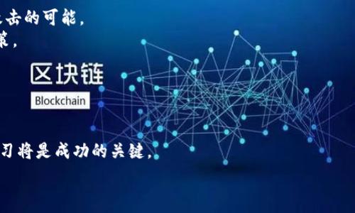   
  TP钱包生态链全面解析：掌握币圈新机遇 /   

关键词：  
 guanjianci TP钱包, 生态链, 数字货币, 钱包安全 /guanjianci   

随着区块链技术的迅猛发展，各种数字货币应运而生，伴随而来的还有各种数字钱包。TP钱包作为当前热门的数字货币钱包之一，不仅具备存储和交易功能，还承载了多种生态链。理解这些生态链的区别，对于用户在币圈的投资与使用至关重要。  

在接下来的内容中，我们将深入探讨TP钱包的生态链各自的特点以及它们的异同，从而帮助用户更好地利用这些资源。同时，我们将解答与此话题相关的六个常见问题，帮助用户全面理解这一领域。  

1. 什么是TP钱包？  
TP钱包是一个集成了多种数字资产管理功能的去中心化钱包，支持多种数字货币的存储与交易。它的安全性高于传统的钱包，支持用户对自己的私钥进行管理，极大地提升了数字资产的安全性。随着DeFi（去中心化金融）和NFT（非同质化代币）的潮流，TP钱包逐渐成为用户进行数字资产投资和交易的重要工具。  

2. TP钱包的主要生态链  
TP钱包支持多种生态链，每条链都有其独特的设计与应用场景。以下是几条主要的生态链：  
1）以太坊（Ethereum）：以太坊是一个开放源代码的平台，允许开发者创建智能合约和去中心化应用（DApps）。TP钱包对以太坊链的支持使得用户能够轻松管理以太坊及其派生的ERC-20代币。  
2）波场（Tron）：波场以其高吞吐量和低交易费用而闻名，适合游戏和社交应用。TP钱包的波场生态链支持用户在波场上发行自己的代币和进行DApp交互。  
3）币安智能链（BSC）：BSC是一个相对较新的区块链，兼容以太坊虚拟机，功能强大，且交易费用低。在TP钱包上，用户可以便捷地使用BSC上的代币和DApp。  
4）艾达币（Cardano）：艾达币注重安全性和可扩展性，在TP钱包中支持多种资产的交易及管理。通过TP钱包，用户能够轻松参与艾达币生态中的项目和投资机会。  

3. TP钱包各生态链的区别是什么？  
在TP钱包中，各个生态链的差异主要体现在技术架构、交易速度、费用结构、社区支持以及可扩展性等方面。  
首先，技术架构决定了链的性能和灵活性。例如，以太坊以其智能合约的强大功能吸引了大量开发者，而波场则通过采用Delegated Proof of Stake（DPoS）机制提高了交易速度和效率。  
其次，交易速度也是一个关键因素。波场和币安智能链通常具有更快的交易确认时间，而以太坊在网络拥堵时可能会面临延迟。  
再者，交易费用的不同也使得每条链在使用上的适用场景有所差异。BSC以低廉的费用吸引了许多用户进行小额交易，而以太坊的费用在高峰期可能会飙升。  
最后，社区支持和生态项目的丰富性也是影响用户选择的重要因素。以太坊和波场有着众多的开发者和丰富的DApp生态，用户可选择的项目和应用非常多。  

4. 如何选择适合自己的生态链？  
选择适合自己的生态链需要根据多个维度来考虑。首先，确定自己投资的目标和偏好，例如是看重短期交易还是长线投资，喜欢使用去中心化应用还是传统交易平台。这将直接影响到你对生态链的选择。  
其次，了解每个生态链的项目，挑选那些能够给你带来价值的项目。关注链上社区、开发者的活动、项目的透明度及未来的发展方向，都是很重要的。  
另外，考虑交易成本和速度也很重要，特别是在进行频繁交易时，费用的高低可能直接影响投资回报率。可以试着在多个链上进行少量交易，找到最适合自己的投资方式。  
综上所述，选择合适的生态链是一个综合性的考量，用户需要深入研究并不断试错。  

5. TP钱包的安全性如何保障？  
TP钱包的安全性是用户最关心的问题之一。保证钱包的安全主要可以通过以下几种方式：  
首先，用户需自行管理私钥。TP钱包是一个非托管钱包，用户的私钥及助记词都由用户自行保管，确保不泄露给第三方。  
其次，启用双重验证功能，增加账户安全层级。例如，不同设备需要通过不同的验证方式才能完成交易操作，能够有效减少账户被盗取的风险。  
再者，定期更新钱包软件和应用，确保使用的是最新版本，可以确保在安全漏洞被修补后继续安全操作。  
最后，小额交易和分散存储也是减小风险的有效措施。不要将所有资产集中在一个钱包中，适当地将资产分散存储于不同的平台和钱包，可以有效分散风险。  

6. 使用TP钱包进行资产管理的最佳实践  
在TP钱包上进行资产管理并非易事，尤其是对于新手而言。以下是一些最佳实践，可以帮助用户更有效地管理资产：  
一、定期检查钱包地址与交易记录，确保每一笔操作都能得到监控，避免混淆与误操作。通过及时变更地址可提高安全性，减少地址被攻击的可能。  
二、制定合理的资产配置策略，明确规避风险的边界。例如，设定固定的损失线和收益目标，不在情绪化的情况下进行交易，保持理性决策。  
三、定期学习关于区块链技术和数字资产的知识，跟上市场变化，增强自身的市场分析能力，帮助做出更明智的投资决定。  
四、参与社区，向其他用户请教与交流经验，增进对数字资产的理解与掌握。  
综上所述，使用TP钱包进行资产管理需要不断学习和实践，希望这些最佳实践能够帮助用户更高效地管理自己的数字财富。  

总结而言，TP钱包的生态链各有不同，用户在选择与使用时应根据自身需求与市场情况进行理性决策。在此过程中，保障安全和不断学习将是成功的关键。  

通过以上信息，我们希望您能够对TP钱包及其生态链有一个全面的了解，并在未来的数字资产管理中获得良好的体验与收益。