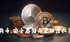 手机冷钱包狗狗币：安全存储与管理虚拟货币的