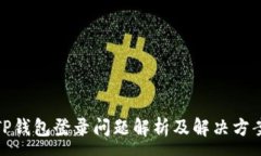 :TP钱包登录问题解析及解决方案