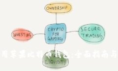 : 如何使用苹果比特币钱包：全面指南与实用技巧
