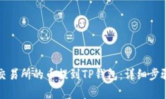 如何将欧易交易所的币提到TP钱包：详细步骤与注