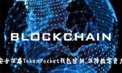 如何安全保存TokenPocket钱包密钥，保障数字资产安