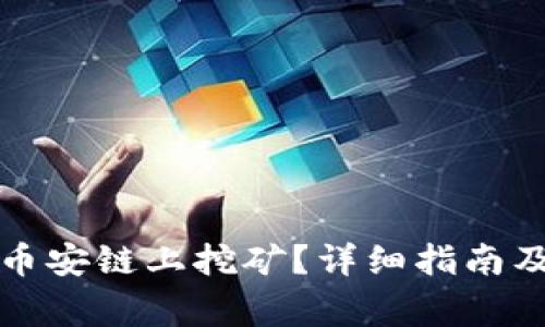 TP钱包如何在币安链上挖矿？详细指南及常见问题解析