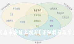 TP钱包如何在币安链上挖矿？详细指南及常见问题