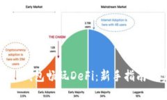 如何使用TP钱包畅玩DeFi：新手指南与实用技巧