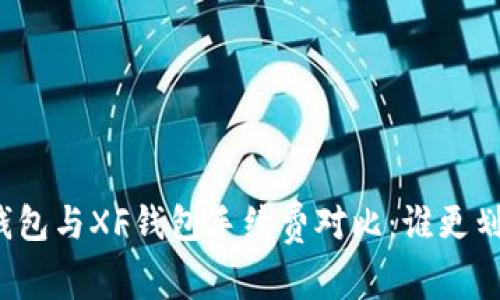 TP钱包与XF钱包手续费对比：谁更划算？