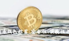2023年最佳狗狗币钱包推荐