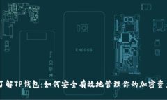 了解TP钱包：如何安全有效地管理你的加密资产