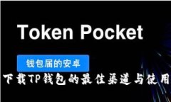 安全下载TP钱包的最佳渠道与使用指南
