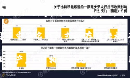   以太坊钱包的容量大小：存储限制与管理技巧 / 
 guanjianci 以太坊钱包, 钱包容量, 加密货币, 数字资产管理 /guanjianci 

以太坊作为一种流行的区块链平台，其钱包在存储和管理以太坊及其任何基于以太坊的代币（如ERC-20代币）时被广泛使用。然而，关于以太坊钱包的容量大小，人们常常存在一些误解。本文将深入探讨以太坊钱包的容量、存储限制、影响因素以及管理技巧。

一、以太坊钱包的概述
以太坊钱包用于存储、接收和发送以太坊及其代币。用户可以使用不同类型的钱包，例如硬件钱包、软件钱包和在线钱包，这些钱包都有各自的特点与功能。每种钱包都有一个独特的私钥和公钥，确保用户资产的安全性和隐私性。

以太坊钱包主要分为两类：全节点钱包和轻节点钱包。全节点钱包能够下载并存储整个以太坊区块链，这需要大量的存储空间。而轻节点钱包不需要存储整个区块链数据，而是通过与全节点通讯来验证交易。

二、以太坊钱包的容量是否有限制
从技术上讲，以太坊钱包本身没有严格的容量限制，用户存储的资产数量主要取决于钱包支持的功能和类型。具体来说，全节点钱包由于下载并存储整个区块链，所需的存储空间较大，可能在数百GB，而轻节点钱包则可在很小的存储空间内运行。

此外，钱包的容量限制还与用户所拥有的数字资产的类型和数量有关。例如，用户在钱包中存储以太坊和多个ERC-20代币实际上是没有数量上限的。因此，从这个角度来看，如果只是谈论数字资产的存储，以太坊钱包没有固定的容量限制。

三、影响以太坊钱包容量的因素
虽然以太坊钱包没有明确的容量限制，但仍然有些因素可能会影响用户的使用体验和存储效率。

1. **钱包类型**：如前所述，全节点钱包需要更多的存储空间，以便下载并维护整个区块链。相对而言，轻节点钱包的存储需求较低，适合普通用户使用。

2. **资产数量**：用户拥有的数字资产数量直接影响其钱包的存储需求。尽管数字货币本身并不占用存储空间，但相关的交易历史记录、区块链数据需要占用空间。

3. **交易记录**：以太坊钱包会记录每笔交易的历史，这些数据会占用一定的存储空间。全节点钱包会存储完整的交易历史，而轻节点钱包则依赖全节点提供的交易数据。

4. **附加功能**：一些钱包提供额外的功能，如代币交换、交易分析等，这可能会占用额外的存储空间以及影响运行效率。

四、如何管理以太坊钱包的存储
尽管以太坊钱包的容量没有严格限制，但良好的管理可以提高使用效率，避免潜在问题。以下是几种管理技巧：

1. **选择合适的钱包类型**：根据个人需求选择全节点或轻节点钱包。如果用户对安全性要求高并愿意承担存储及带宽成本，可以选择全节点钱包；反之，普通用户可选择轻节点钱包，以降低运行需求。

2. **定期备份**：定期进行钱包备份以确保数据安全，即使钱包有容量限制，数据丢失仍会造成巨大损失。备份文件应存储在安全的地方，如外部硬盘或云存储。

3. **管理交易记录**：一些钱包允许用户删除旧的交易记录或快照，以减小存储需求。用户可以定期管理这些记录，保持钱包的整洁。

4. **更新软件**：钱包软件的更新通常会包含性能和安全修复，用户应确保使用最新版本以获取最佳体验。

可能相关的问题

1. 以太坊钱包与其他数字货币钱包的区别
以太坊钱包与其他数字货币钱包的主要区别在于其支持的资产种类和功能。以太坊钱包专注于以太坊和其基于以太坊的代币，而比特币钱包主要是为了存储比特币。虽然两者都担当存储加密资产的角色，但在功能和技术实现上有显著差别。

以太坊钱包通常集成去中心化应用（DApps）功能，允许用户在钱包中直接使用这些应用。而比特币钱包通常具备良好的安全性和隐私保护，但无法直接与DApps互动。这使得以太坊钱包在用户体验和功能上更加多样化。

此外，钱包的安全性和存储方式也存在明显差异。例如，某些钱包支持多种货币且具备交易所功能，而另一些可能只支持特定的代币类型。用户需根据需求选择合适的钱包。

2. 如何选择合适的以太坊钱包
选择合适的以太坊钱包需要考虑多个因素，包括安全性、易用性、功能以及存储需求。用户可先明确其使用目的，是否需要频繁交易、长期存储或者使用特定的去中心化应用。此后，考虑钱包的安全性以及是否支持多种资产。

安全性是选择钱包时最重要的考量因素之一。用户可选择硬件钱包以防止被黑客攻击，也可以选择支持多重签名或冷存储的大型软件钱包。在考虑安全性的同时，不应忽视钱包的易用性，好的用户界面和用户体验是减少错误操作的重要保障。

3. 以太坊钱包的安全性如何提升
提升以太坊钱包的安全性是保护数字资产安全的关键。首先，用户应避免使用供不安全的公共网络进行交易，以减少被盗取信息的风险。此外，选择强而独特的密码并定期更换也是必要的行动。

同时，利用硬件钱包或冷存储可以减少在线攻击的风险。冷存储意味着将私钥存储在离线设备上，这样可以有效防止外部攻击。而另外，定期备份钱包文件是保护资产的重要措施。备份文件应存放在不同的安全位置，避免因设备故障而导致的资产损失。

4. 以太坊钱包故障的常见原因和解决办法
以太坊钱包故障可能因多种原因导致，常见的包括软件故障、网络问题、设备故障等。解决此类问题需要用户进行逐步排查。首先，检查是否使用了最新版本的钱包软件，更新通常可以修复已知的bug。

其次，查看网络连接是否正常，许多钱包在网络延迟或断开的情况下会出现问题。此外，设备故障导致的存储损失也需要注意，定期备份和更新硬件可以缓解风险。

5. 以太坊钱包的交易费用如何计算
以太坊网络的交易费用通常由矿工费（Gas费）决定，用户在交易时需为每笔交易支付一定的费用。这些费用与网络拥堵程度和用户设置的Gas价格直接相关。当网络繁忙时，费用会相应升高供应和需求的变化。

用户可通过一些在线工具查询当前的Gas费，从而合理设置交易费用。还可以通过设置更高的Gas价格来加快交易速度，而选择较低的价格则可能导致交易确认延迟。

6. 如何处理以太坊钱包中的丢失资金
处理以太坊钱包中丢失资金的情况并非易事，首先用户需冷静评估丢失的原因是由于安全漏洞、操作失误还是忘记了私钥等。针对不同情况，可以通过一些方法尝试找回资产，例如检查备份、联系支持团队等。

如果是由于账号信息或私钥丢失导致的资金不可恢复，而用户在此情况下应提升今后资产的安全保护。例如，使用多重签名钱包或冷存储措施，确保资产安全。

总之，以太坊钱包的容量没有严格限制，但有效的管理、选择合适的类型与密切关注安全性可帮助用户更好地管理资产。了解相关问题能够提升用户对以太坊钱包的理解与使用体验，进而享受加密货币带来的好处。