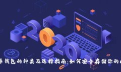 比特币钱包的种类及选择