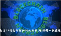 IM钱包与TP钱包的详细对比分析：选择哪一款更适