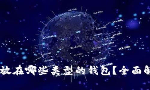 SHIB能存放在哪些类型的钱包？全面解析与推荐
