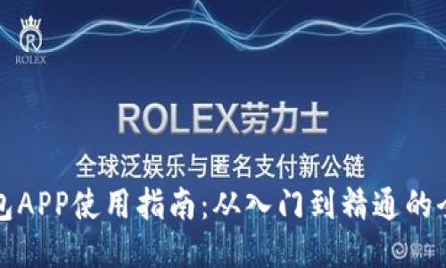 狗狗币钱包APP使用指南：从入门到精通的全方位攻略