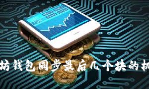 深入了解以太坊钱包同步最后几个块的机制与解决方案