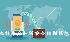 火币网买比特币后如何安全转到钱包？详尽指南