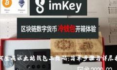 如何生成以太坊钱包二维码：简单步骤与详尽指