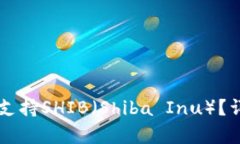 Token.im钱包是否支持SHIB（Shiba Inu）？详细解析与