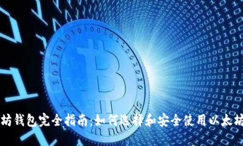 以太坊钱包完全指南：如何选择和安全使用以太坊钱包