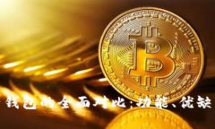 TP钱包与麦子钱包的全面对比：功能、优缺点及用