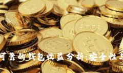 标 题以太坊最可靠的钱包收益分析：安全性与收