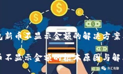 发现TP钱包新币不显示金额的解决方案与详细指南

TP钱包新币不显示金额的根本原因与解决策略