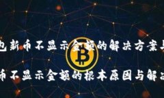 发现TP钱包新币不显示金额的解决方案与详细指南