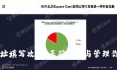 以太坊钱包地址填写攻略：正确创建与管理你的