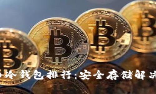 2023年比特币冷钱包排行：安全存储解决方案全面分析