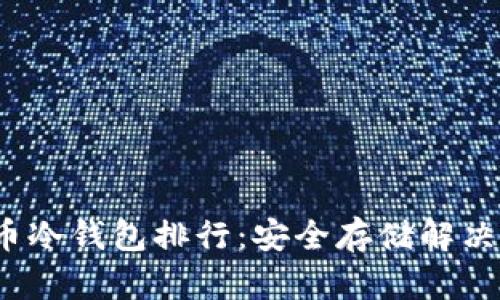 2023年比特币冷钱包排行：安全存储解决方案全面分析