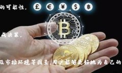   TP钱包币种风险全面解析：投资前需了解的关键