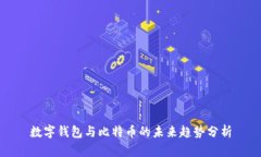 数字钱包与比特币的未来趋势分析