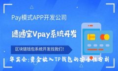 华英会：资金放入TP钱包的安全性分析