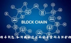 比特币钱包：如何找回遗忘的安全密码与保护措