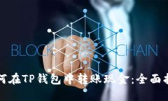 如何在TP钱包中转账现金：全面指南