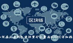 如何在火币钱包中设置矿工费为USDT？详细指南