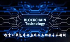 探索TP钱包中的应用及其功能全面解析